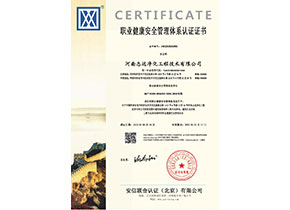河南志遠(yuǎn)凈化工程技術(shù)有限公司職業(yè)健康安全管理體系認(rèn)證證書